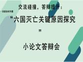 人教统编版高中语文必修 下册【实践活动专题】交流碰撞，答辩提升：“六国灭亡关键原因探究”小论文答辩会课件