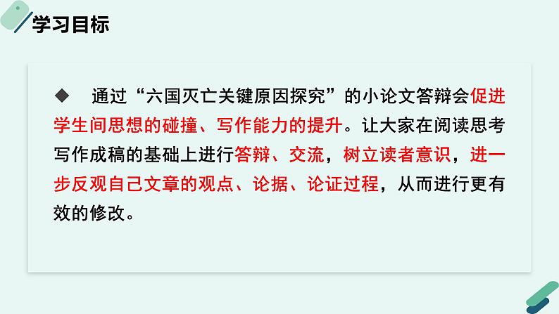 人教统编版高中语文必修 下册【实践活动专题】交流碰撞，答辩提升：“六国灭亡关键原因探究”小论文答辩会课件第2页