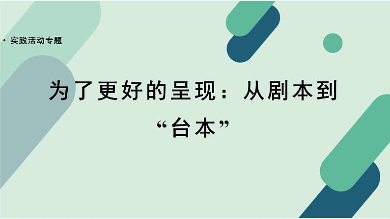 人教统编版高中语文必修 下册【实践活动专题】为了更好的呈现：从剧本到“台本”  课件第1页