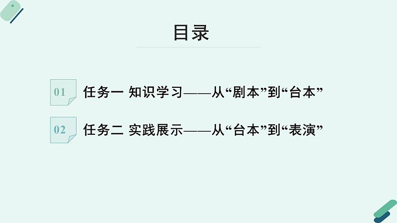 人教统编版高中语文必修 下册【实践活动专题】为了更好的呈现：从剧本到“台本”  课件第4页