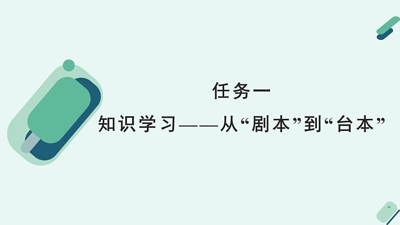 人教统编版高中语文必修 下册【实践活动专题】为了更好的呈现：从剧本到“台本”  课件第5页