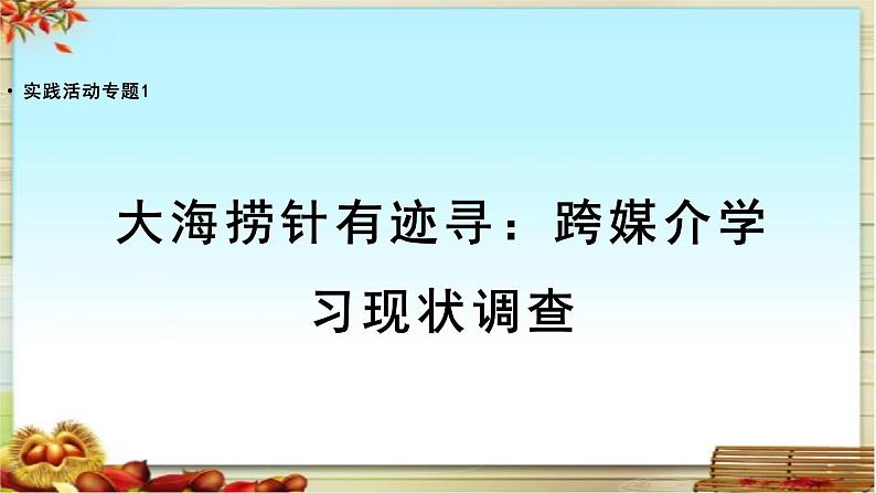 人教统编版高中语文必修 下册【实践活动专题1】大海捞针有迹寻：跨媒介学习现状调查 课件第1页