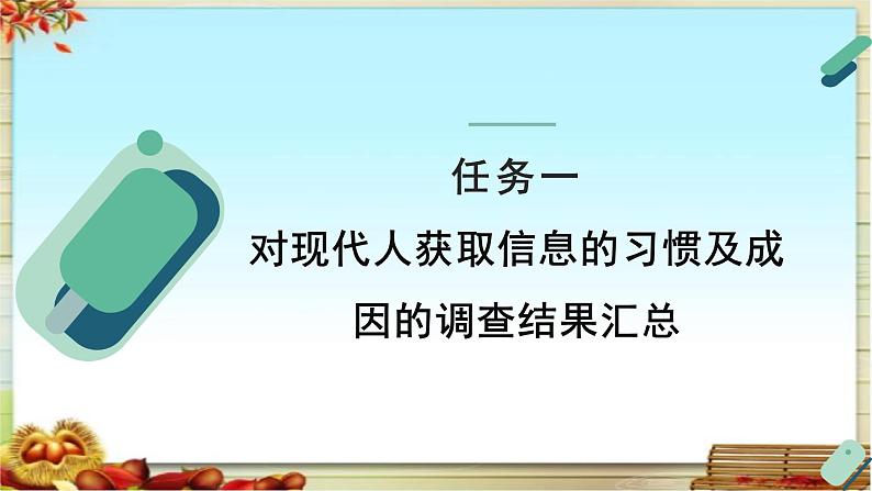 人教统编版高中语文必修 下册【实践活动专题1】大海捞针有迹寻：跨媒介学习现状调查 课件第6页