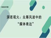 人教统编版高中语文必修 下册【实践活动专题2】洞若观火：众筹风波中的“媒体表达” 课件