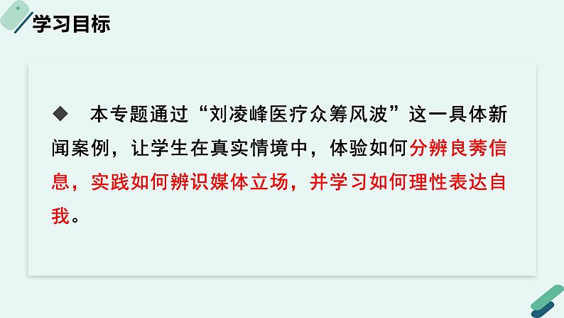 人教统编版高中语文必修 下册【实践活动专题2】洞若观火：众筹风波中的“媒体表达” 课件第2页