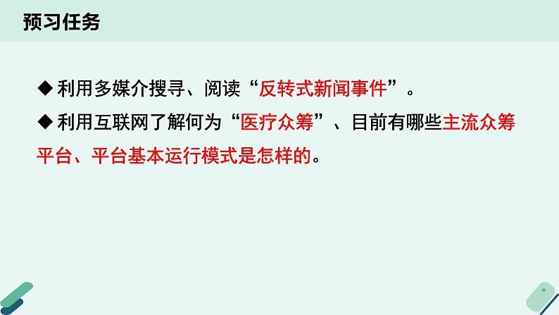 人教统编版高中语文必修 下册【实践活动专题2】洞若观火：众筹风波中的“媒体表达” 课件第3页