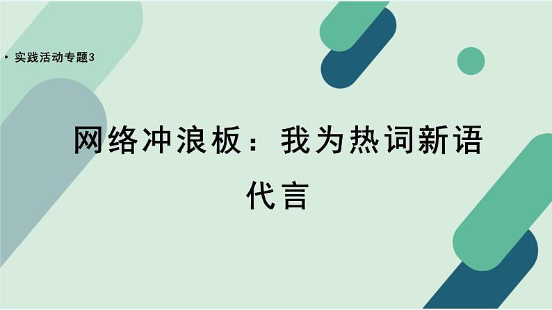 人教统编版高中语文必修 下册【实践活动专题3】网络冲浪板：我为热词新语代言 课件第1页