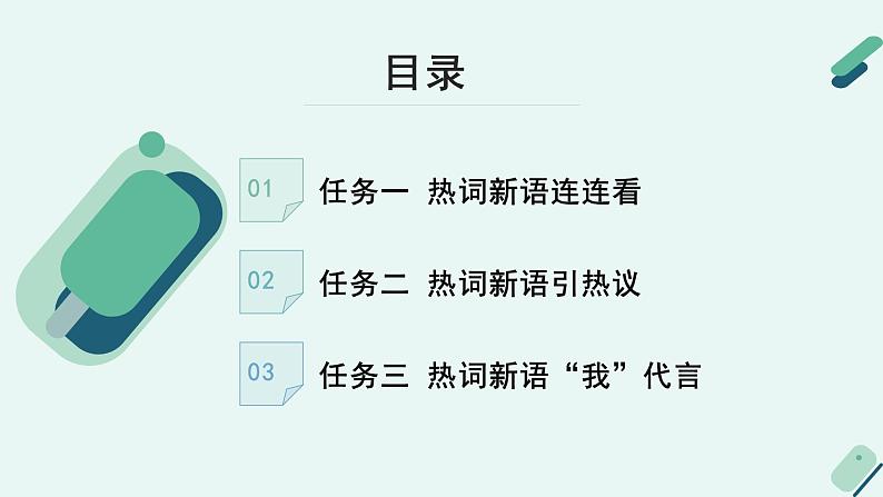 人教统编版高中语文必修 下册【实践活动专题3】网络冲浪板：我为热词新语代言 课件第7页