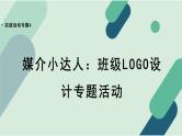 人教统编版高中语文必修 下册【实践活动专题4】媒介小达人：班级LOGO设计专题活动 课件