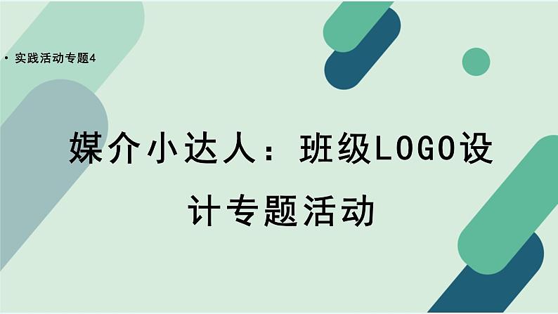 人教统编版高中语文必修 下册【实践活动专题4】媒介小达人：班级LOGO设计专题活动 课件第1页