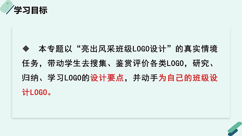 人教统编版高中语文必修 下册【实践活动专题4】媒介小达人：班级LOGO设计专题活动 课件第2页