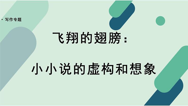 人教统编版高中语文必修 下册【写作专题】飞翔的翅膀：小小说的虚构和想象 课件第1页