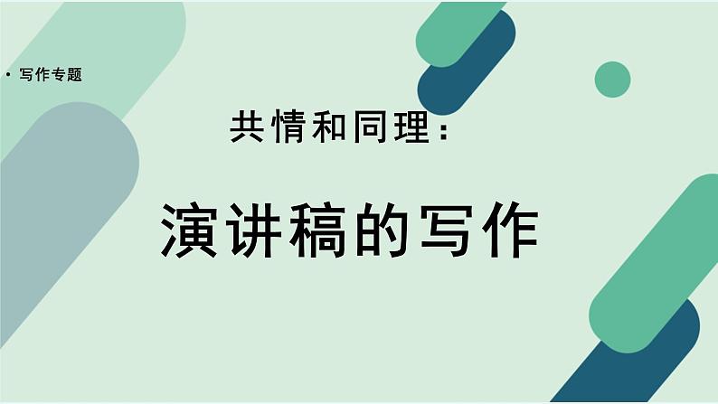 人教统编版高中语文必修 下册【写作专题】共情和同理：演讲稿的写作 课件第1页