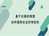 人教统编版高中语文必修 下册【写作专题】基于论据的推理：如何提高论证的有效性课件