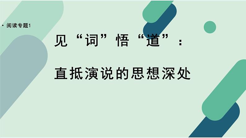 人教统编版高中语文必修 下册【阅读专题1】见“词”悟“道”：直抵演说的思想深处  课件第1页