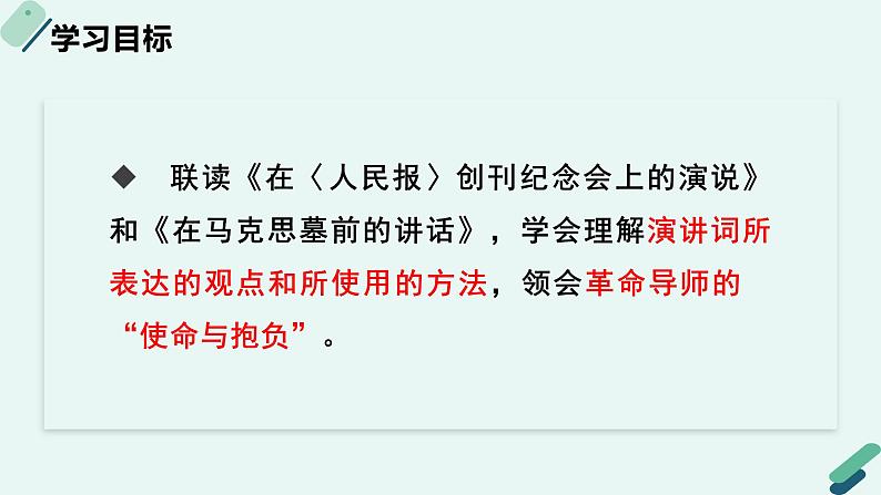 人教统编版高中语文必修 下册【阅读专题1】见“词”悟“道”：直抵演说的思想深处  课件第2页