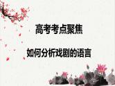 人教统编版高中语文必修下册高考考点聚焦：如何分析戏剧的语言  课件