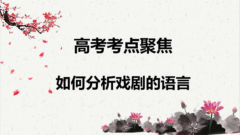 人教统编版高中语文必修下册高考考点聚焦：如何分析戏剧的语言  课件第1页