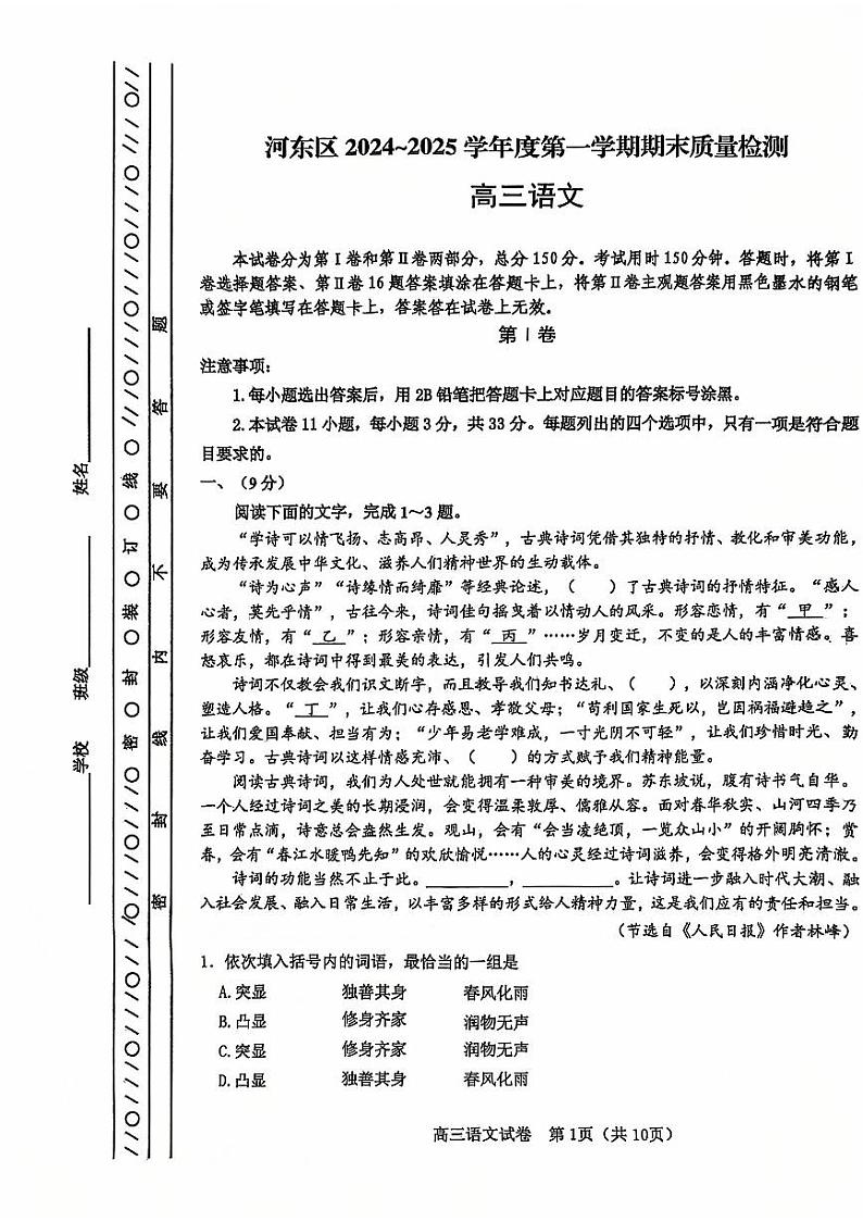 天津市河东区2024-2025学年高三上学期期末质量检测语文【含答案】第1页