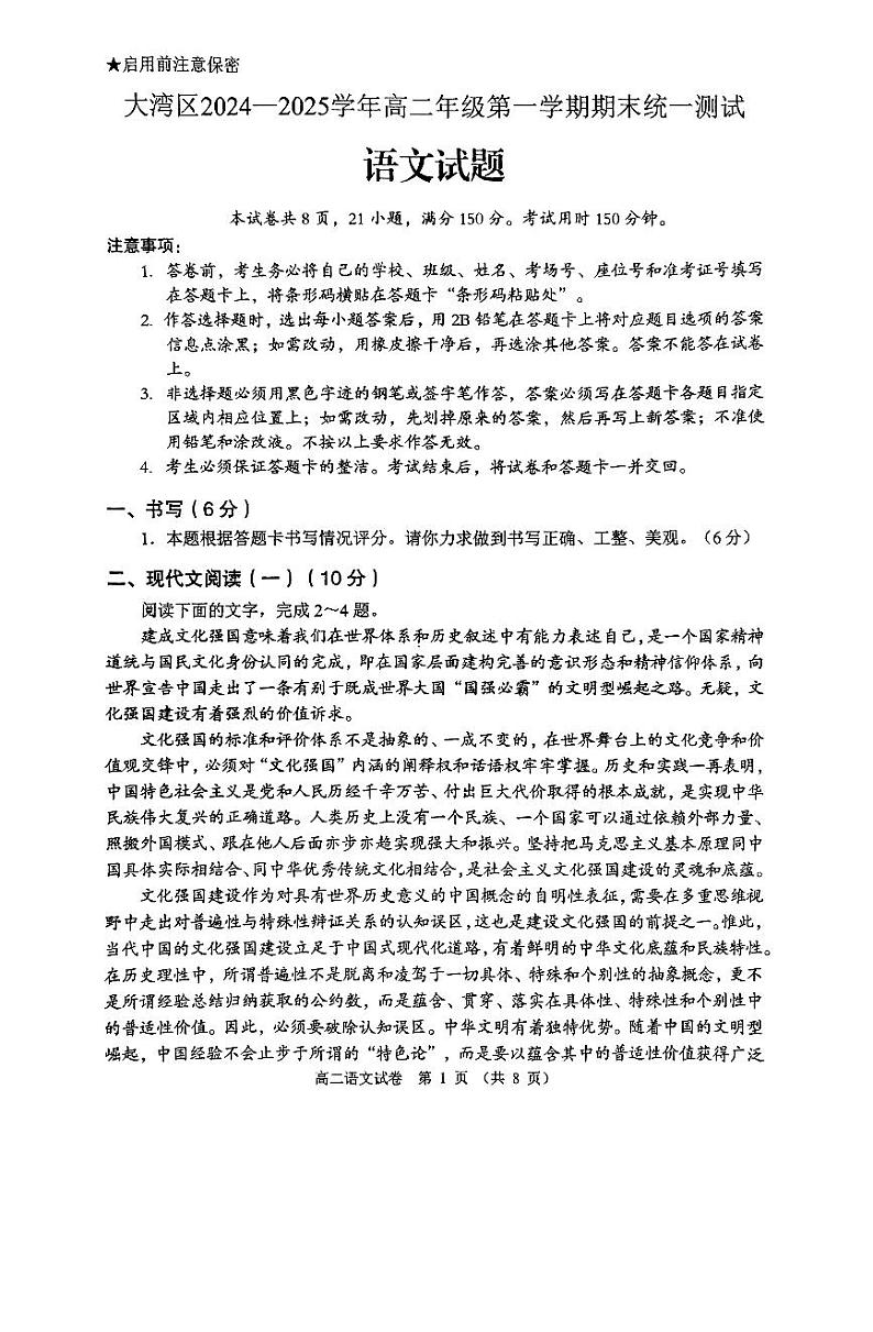 广东省大湾区2024-2025学年高二年级上学期期末统一测试语文试卷第1页