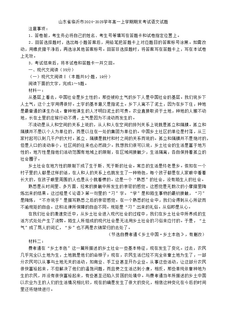 山东省临沂市2024-2025学年高一上学期期末考试语文试题第1页