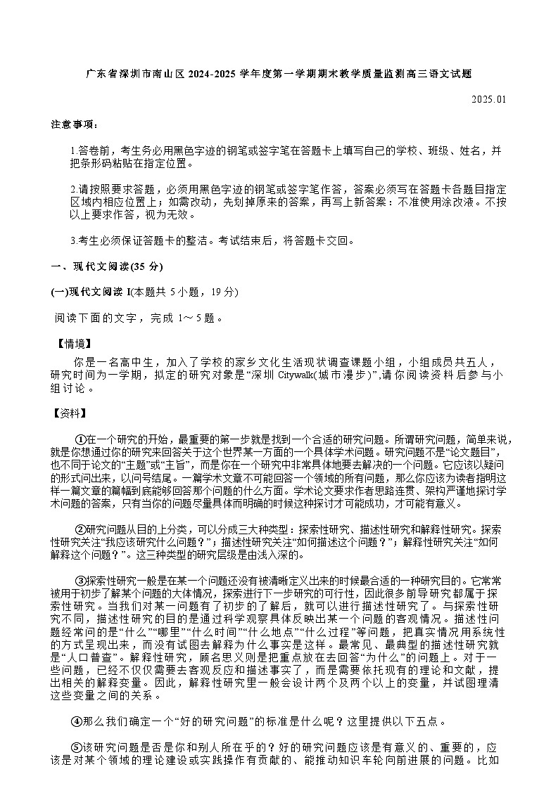 广东省深圳市南山区2024-2025学年度第一学期期末教学质量监测高三语文试题第1页