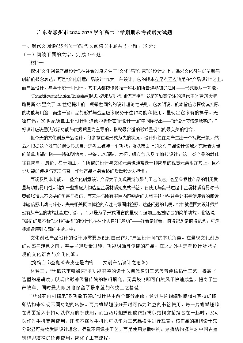 广东省惠州市2024-2025学年高二上学期期末考试语文试题第1页