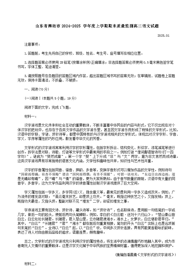 山东省潍坊市2024-2025 学年度上学期期末质量监测高二语文试题第1页