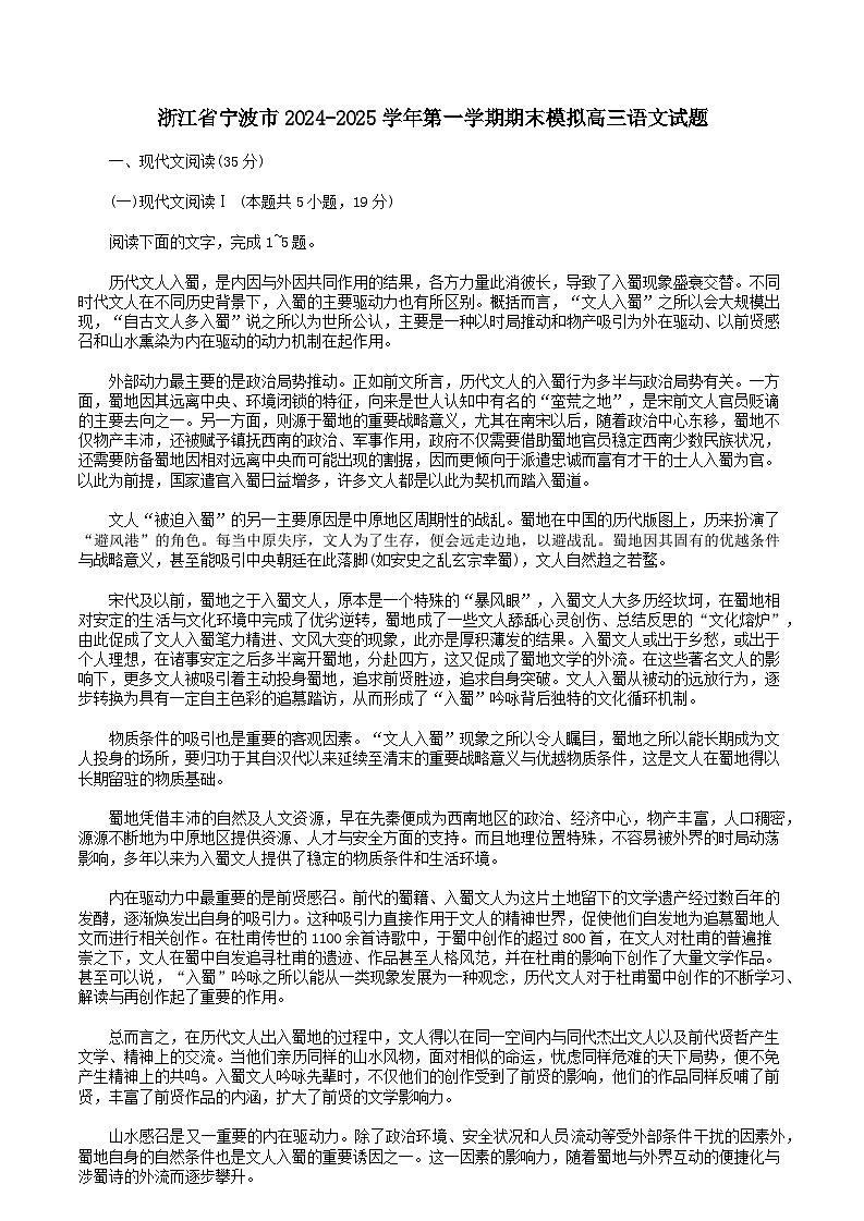 浙江省宁波市2024-2025学年第一学期期末模拟高三语文试题第1页