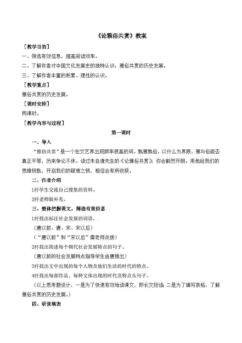 语文版 高中语文必修五 1-1*《论雅俗共赏》教案第1页