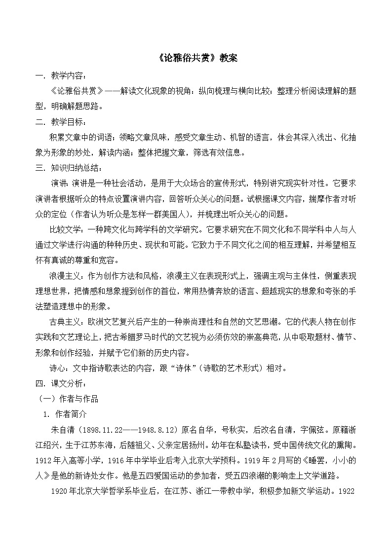 语文版 高中语文必修五 1-1*《论雅俗共赏》教案第1页