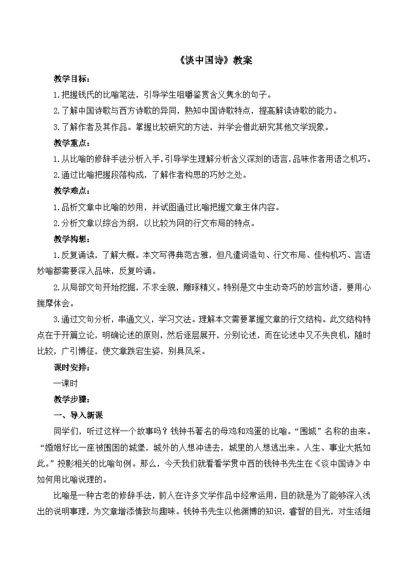 语文版 高中语文必修五 1-2*《谈中国诗》教案第1页