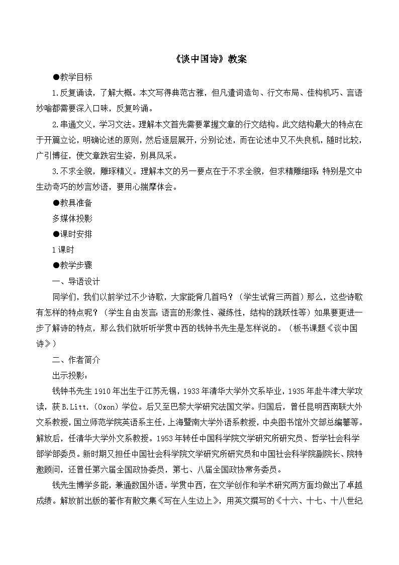 语文版 高中语文必修五 1-2*《谈中国诗》教案5第1页