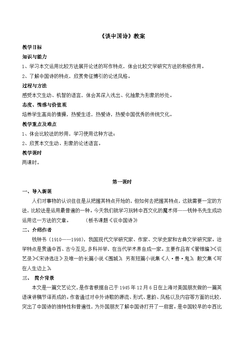 语文版 高中语文必修五 1-2*《谈中国诗》教案第1页