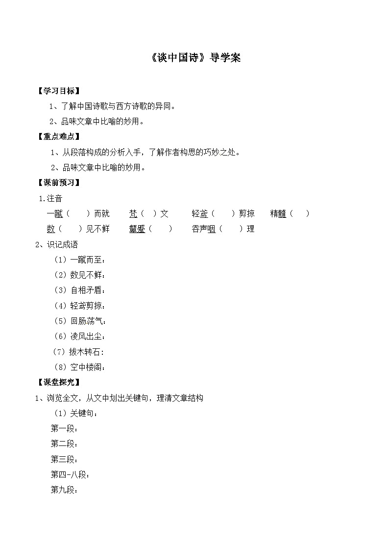 语文版 高中语文必修五 1-2*《谈中国诗》导学案（学生版）第1页