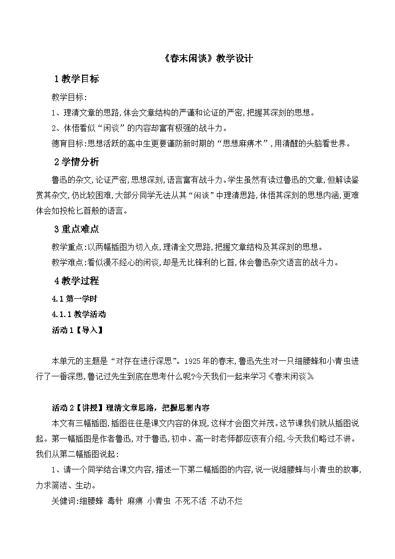 语文版 高中语文必修五 3-9*《春末闲谈》教案第1页