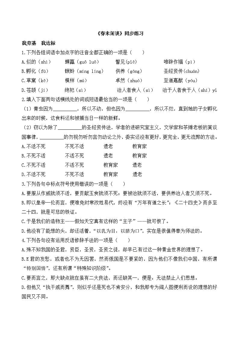 语文版 高中语文必修五 3-9*《春末闲谈》同步练习第1页