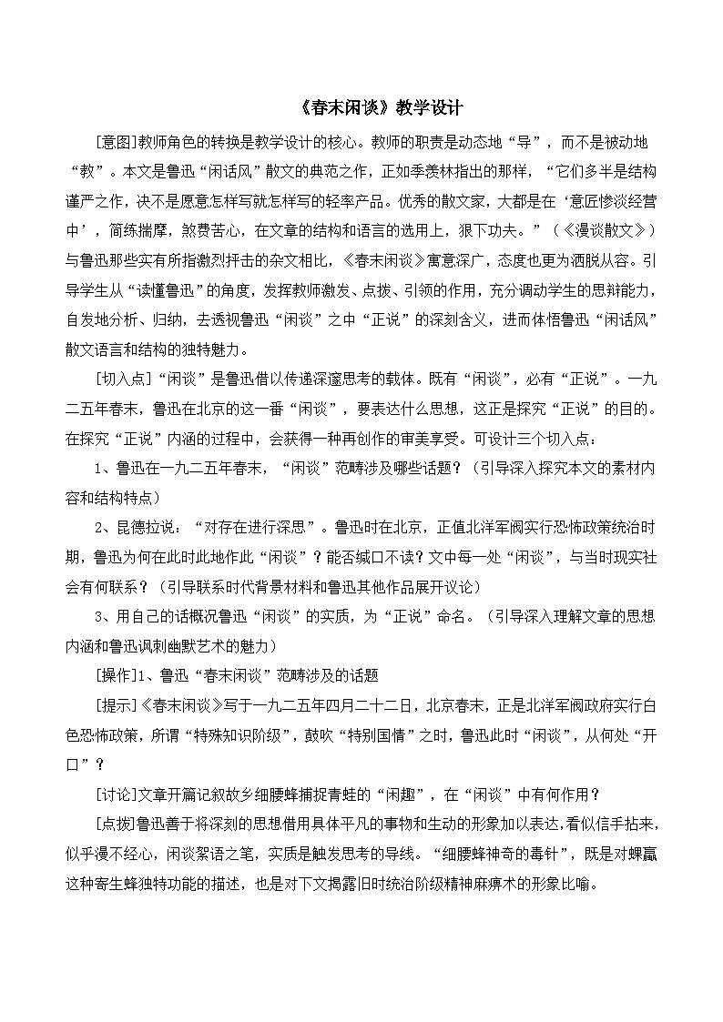 语文版 高中语文必修五 3-9*《春末闲谈》教学设计第1页