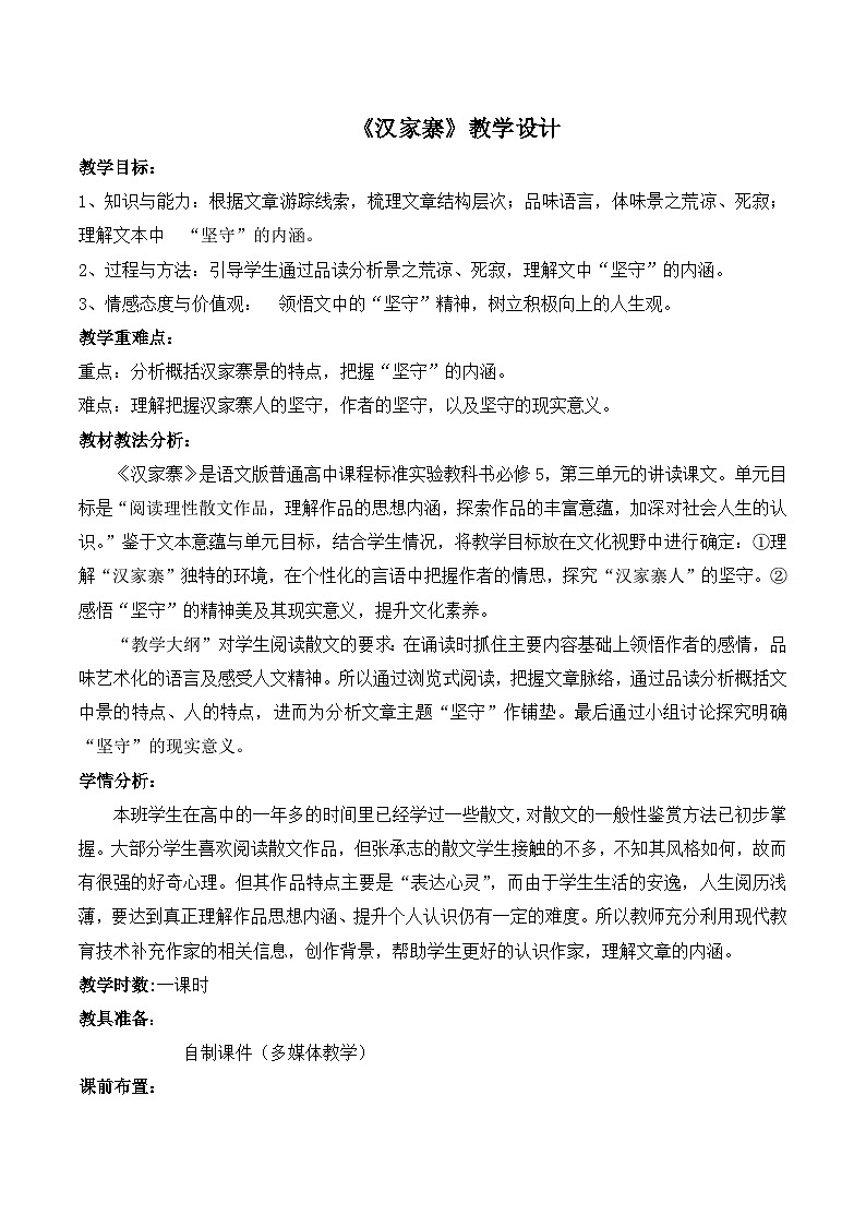 语文版 高中语文必修五 3-10*《汉家寨》名师教案第1页