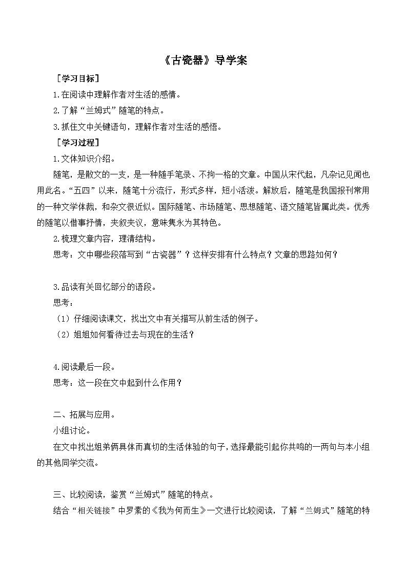 语文版 高中语文必修五 3-11*《古瓷器》导学案第1页