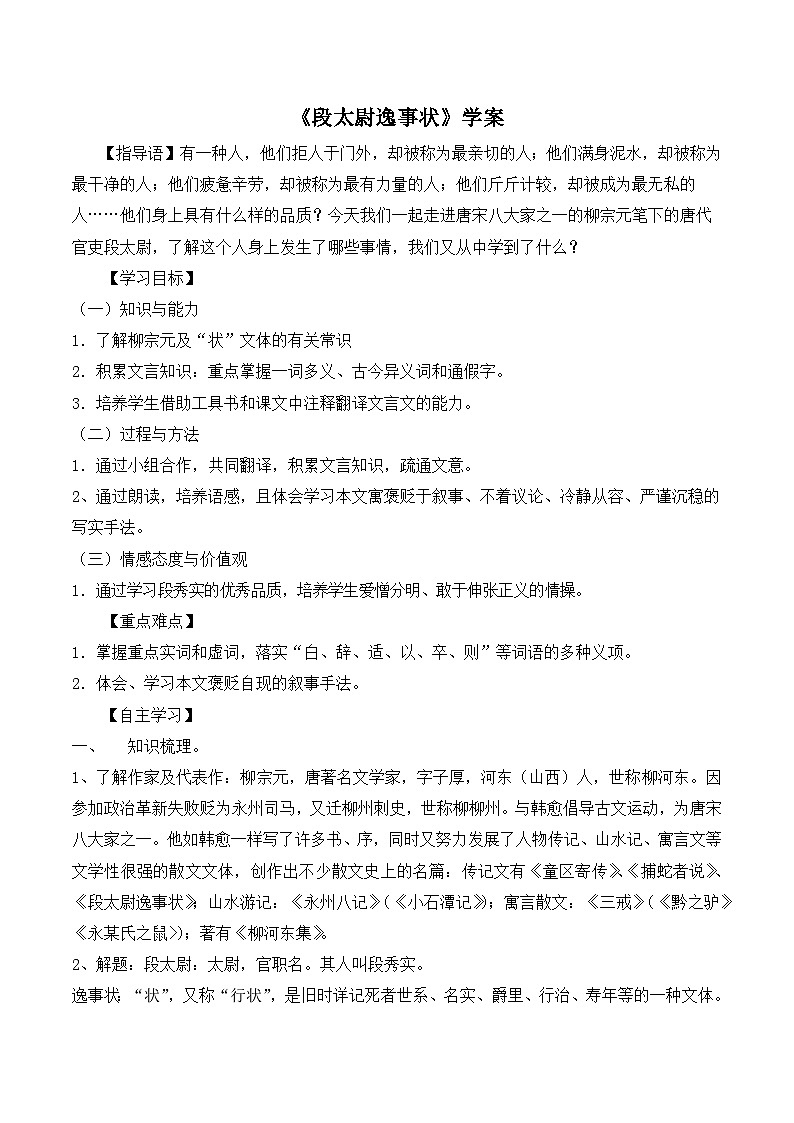 语文版 高中语文必修二 4-16*《段太尉逸事状》学案（学生版）第1页