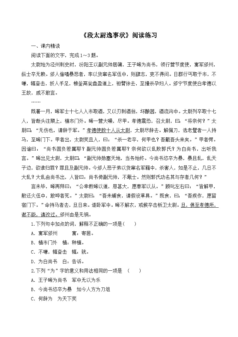 语文版 高中语文必修二 4-16*《段太尉逸事状》阅读练习第1页