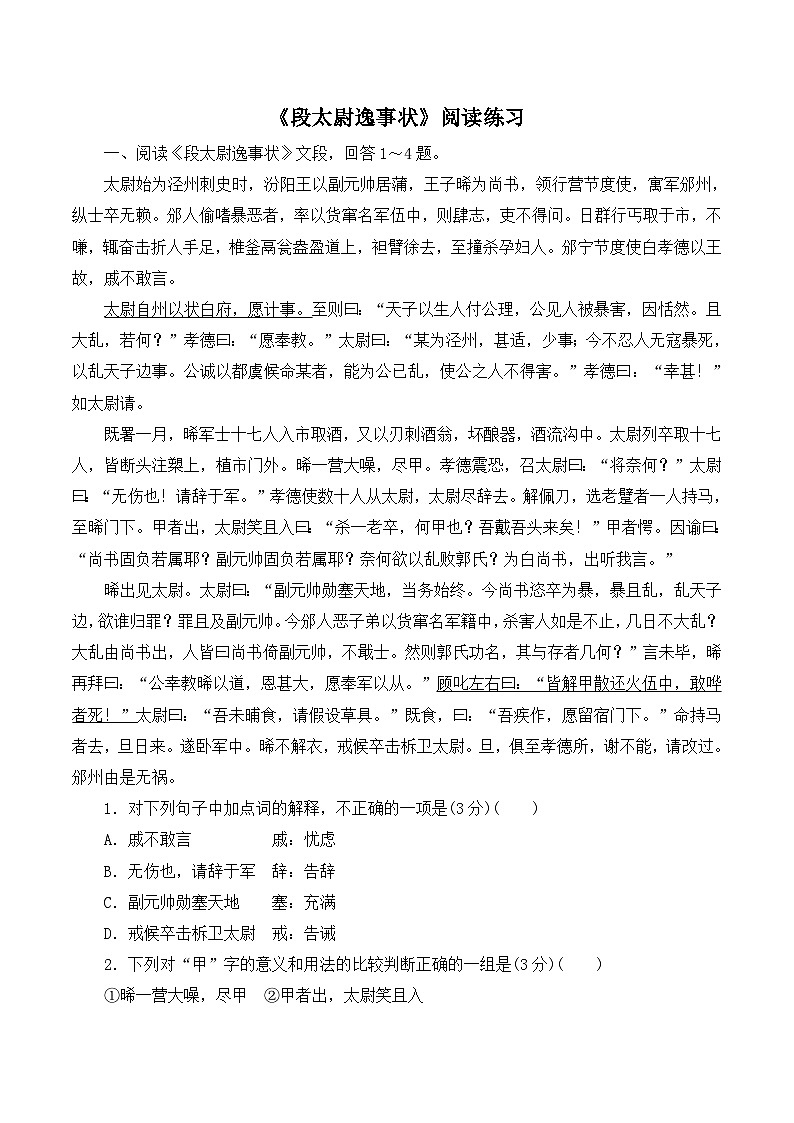 语文版 高中语文必修二 4-16*《段太尉逸事状》阅读练习第1页