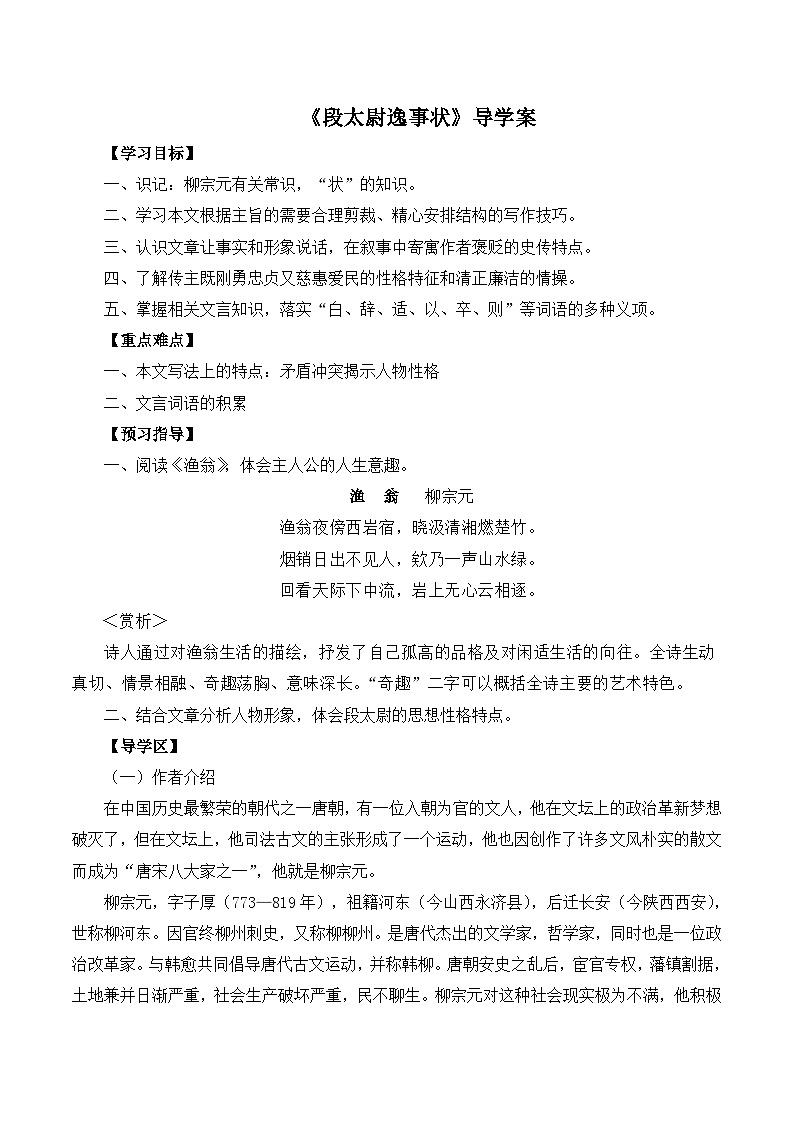 语文版 高中语文必修二 4-16*《段太尉逸事状》导学案第1页