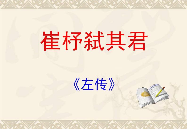 语文版 高中语文必修二 4-13*《崔杼弑其君》课件第1页