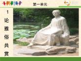 语文版 高中语文必修五 1-1*《论雅俗共赏》课件