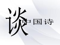 语文必修五2、谈中国诗教学演示课件ppt