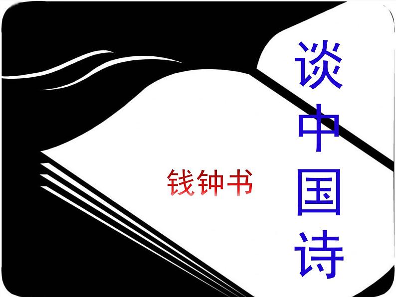 语文版 高中语文必修五 1-2*《谈中国诗》参考课件第1页