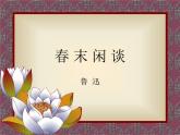 语文版 高中语文必修五 3-9*《春末闲谈》课件