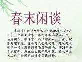 语文版 高中语文必修五 3-9*《春末闲谈考课件